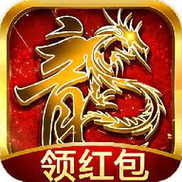 传说红包高爆版手游(暂未上线)