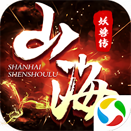 山海经妖兽传说手游