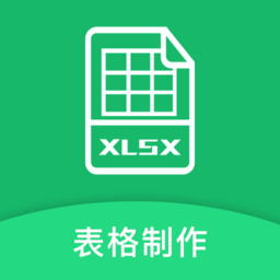excel电子表格制作客户端