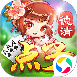 德清点子无敌版