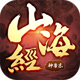 山海神兽志游戏