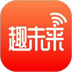 趣未来app