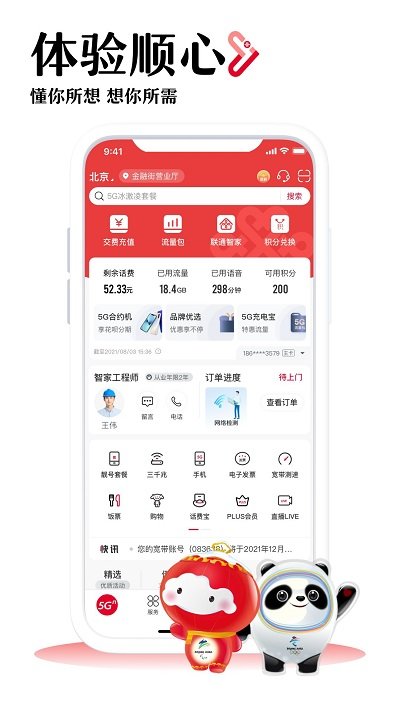 中国联通手机营业厅app最新版 中国联通app下载安装官方免费版