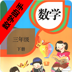 三年级下册数学助手官方版