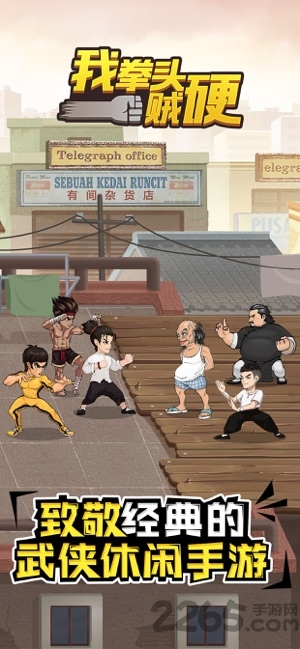 我拳头贼硬游戏 我拳头贼硬手游下载