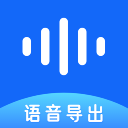 聊天语音导出app