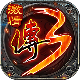 怀旧传说3官方版