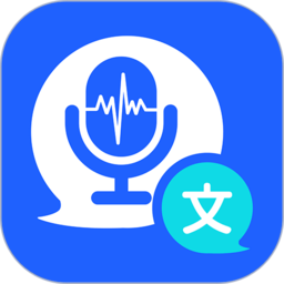 语音精准转换文字极速版软件