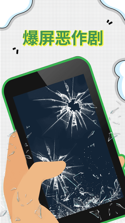爆屏恶作剧游戏下载