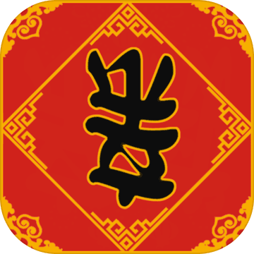 春节亲戚又来了破解版