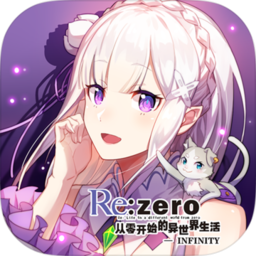 re从零开始的异世界生活无限游戏