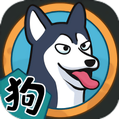 狗生模拟器游戏