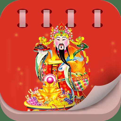 中华老黄历日历万年历正版