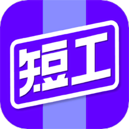 短工直聘app