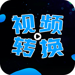 全能视频转换大师手机版