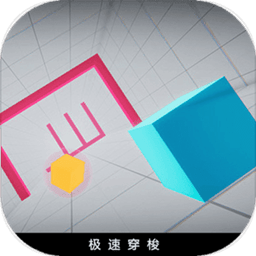 极速穿梭游戏