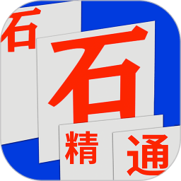 石石精通app