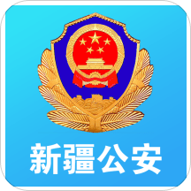 新疆公安app最新版本