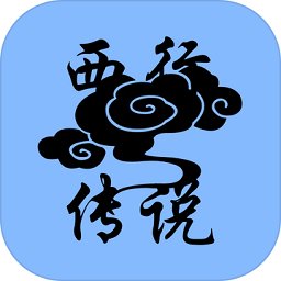 西行传说游戏
