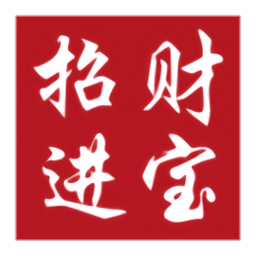 百世快递招财进宝最新版