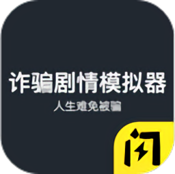 人生难免被骗手机版