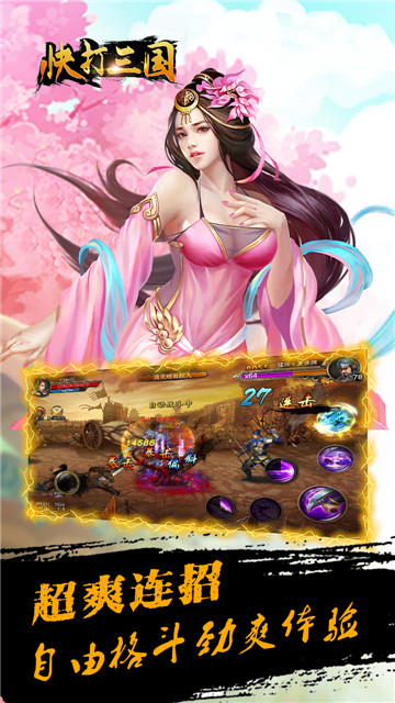 三国快打手游 三国快打官方版下载