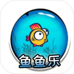 鱼鱼乐最新版