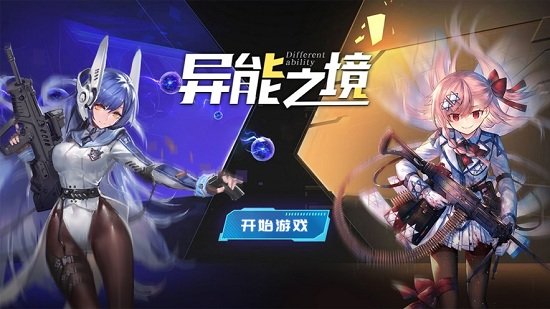 异能之境官方版 异能之境手游下载