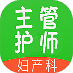 主管护师妇产科护app