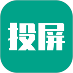 易投屏手机app(又名多屏互动)