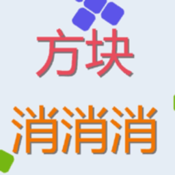 方块来消消最新版