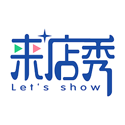 来店秀带货营销软件