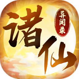 诸仙异闻录官方无限金币版