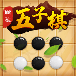 触族五子棋战略版