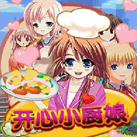 开心小厨娘游戏