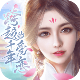 跨越千年的爱恋战略版