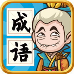 成语封神榜无敌版