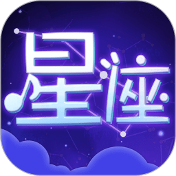星座手册最新版