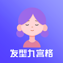 九宫格发型测试app