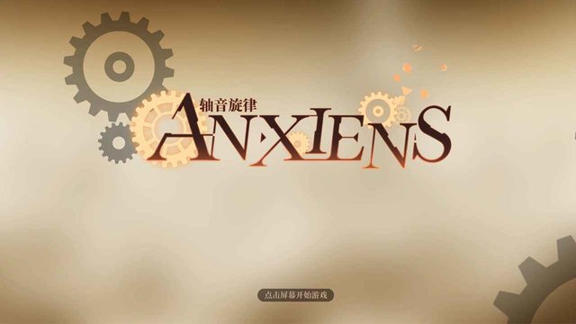 轴音旋律anxiens最新版 轴音旋律anxiens游戏下载