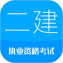 二级建造师考试试题app