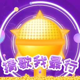 猜歌我最行最新版