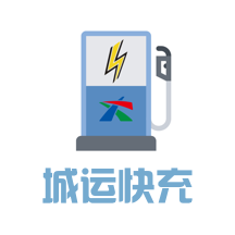 城运快充app