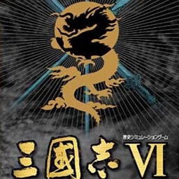 三国志6威力加强版单机游戏