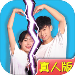 拆散情侣大作战真人版九游版