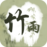 竹雨诗影软件