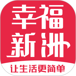 幸福新洲app