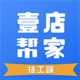 壹店帮家技工端app