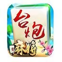 苍南灵溪台炮麻将