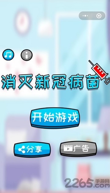 微信消灭新冠病菌小游戏 消灭新冠病菌微信小程序游戏下载